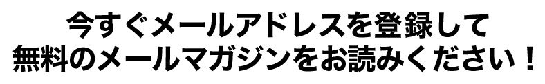 今すぐメールアドレスを登録して無料のメールマガジンをお読みください！