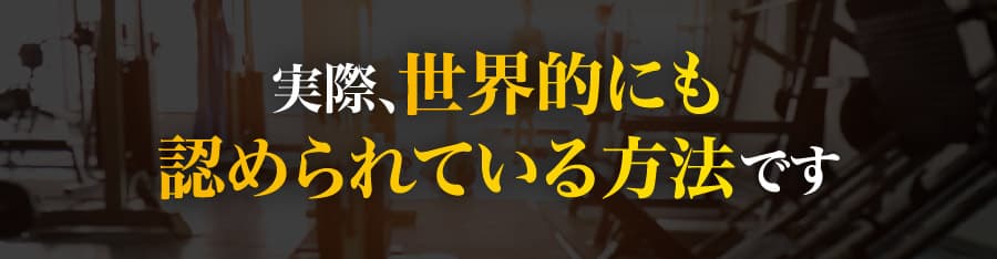 実際、世界的にも認められている方法です