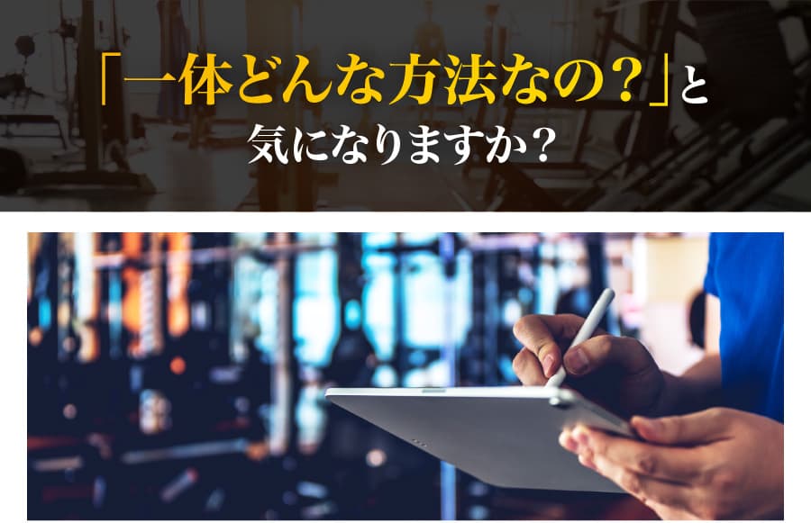 「一体どんな方法なの？」と気になりますか？