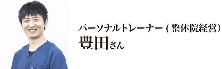 豊田さん