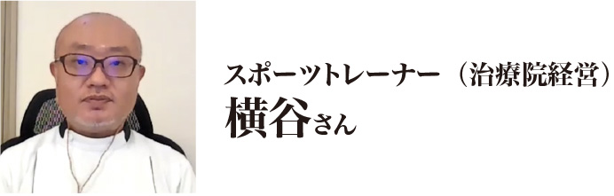 横谷さん